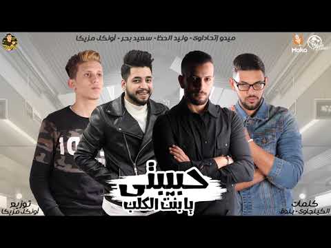 مهرجانات 2020 مهرجان حبيبتى يابنت الكلب مهرجان جامد اوى مافيا العظماء