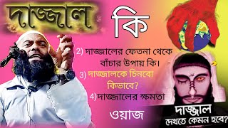 দাজ্জাল/দাজ্জালের ক্ষমতা কি/দাজ্জালের ফেতনা থেকে বাচার উপায় কি/দাজ্জাল দেখতে কেমন হবে