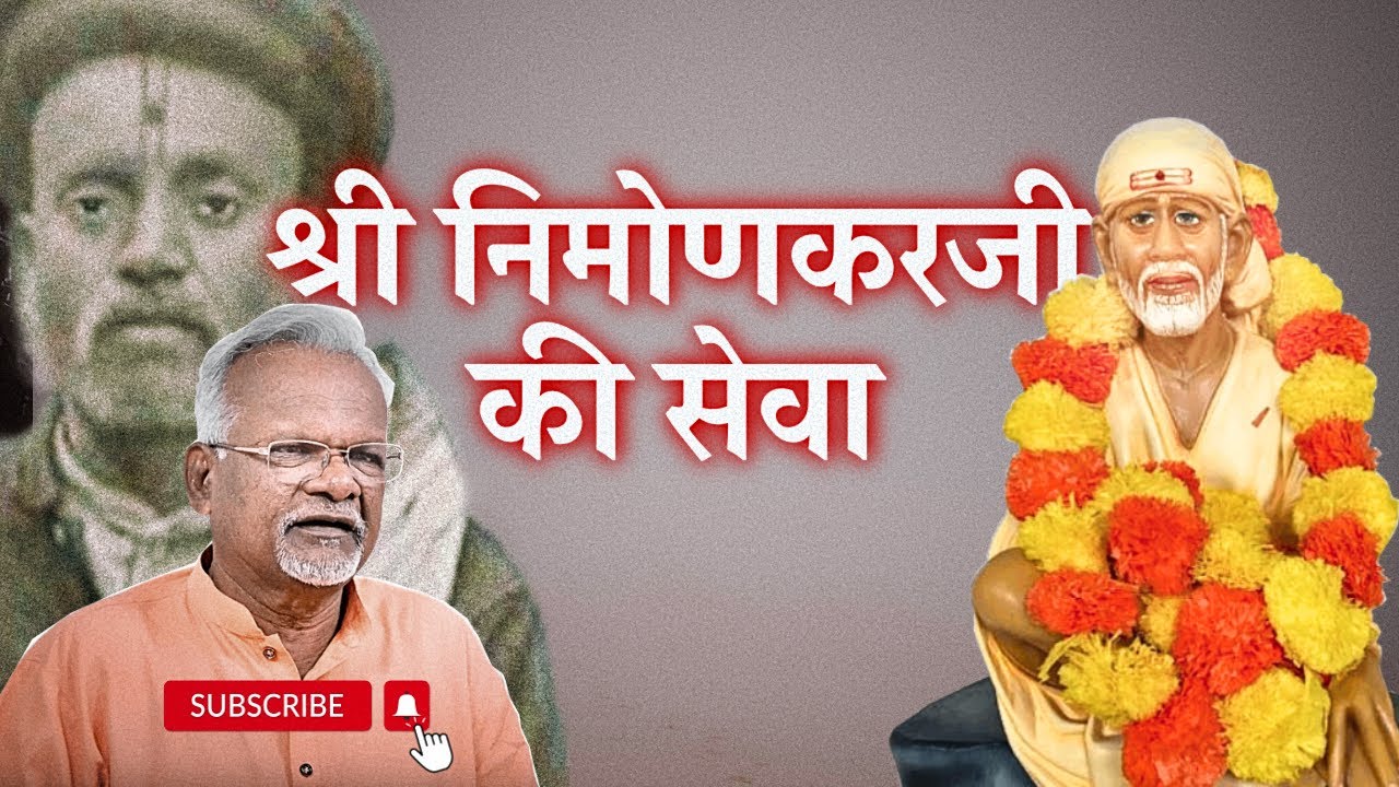 श्री निमोणकर जी की सेवा | Adhyay 12 Ovi 55 to 73 | Pawar Kaka