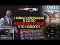 НОВАЯ ОПЕРАЦИЯ В CS:GO - BROKEN FANG | ЧТО НОВОГО?