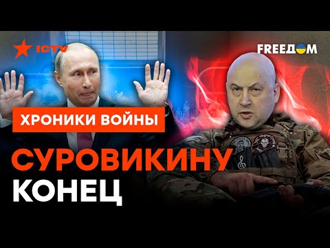 СУРОВИКИН подался в "вагнера"? Куда пропал ДОН-АРМАГЕДДОН @skalpel_ictv