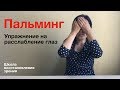 Пальминг – упражнение на расслабление глаз и восстановление зрения