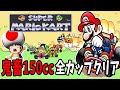 ゆっくり実況 スーパーマリオカート 150cc 全カップクリア レトロゲーム