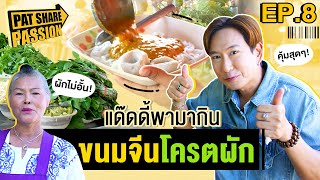 Daddy พาไปเจอเจ๊ติ๊กขนมจีนโคตรผัก | EP.8 | PAT Share Passion