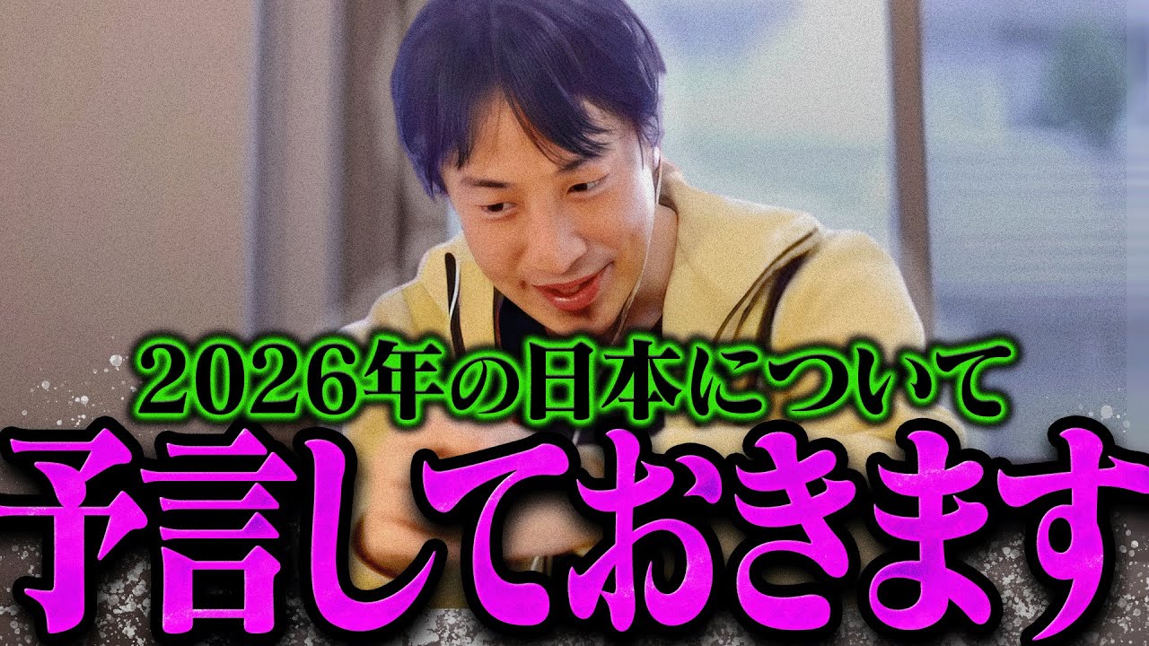 【ひろゆき】地上波では絶対流せない話をします。2026年の日本はおそらく【ひろゆき 切り抜き 論破 ひろゆき切り抜き ひろゆきの控え室  予想 予言 】