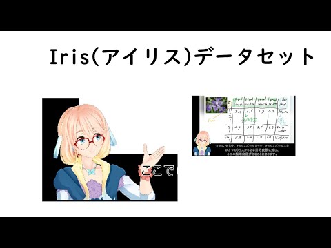 解説45 Iris(アイリス)データセット 【機械学習】