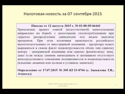 07092015 Налоговая новость о контролируемой задолженности