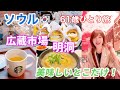 【韓国ソウル】StarBucks広蔵市場、明洞老舗食堂･カフェ、並んでも食べたい行列パン！@ajunmatv 