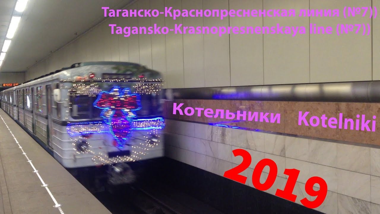 🚇🎄🎁🎉НОВОГОДНИЙ ПОЕЗД МЕТРО-2019 ~ Котельники - Планерная (Таганско-Краснопресненская линия)