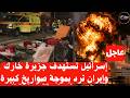 عاجل: إسرائيل تستهدف جزيرة خرك  ورد صاروخي من طهران على تل أبيب   تصعيد غير مسبوق 🔥 #صواريخ_إيران