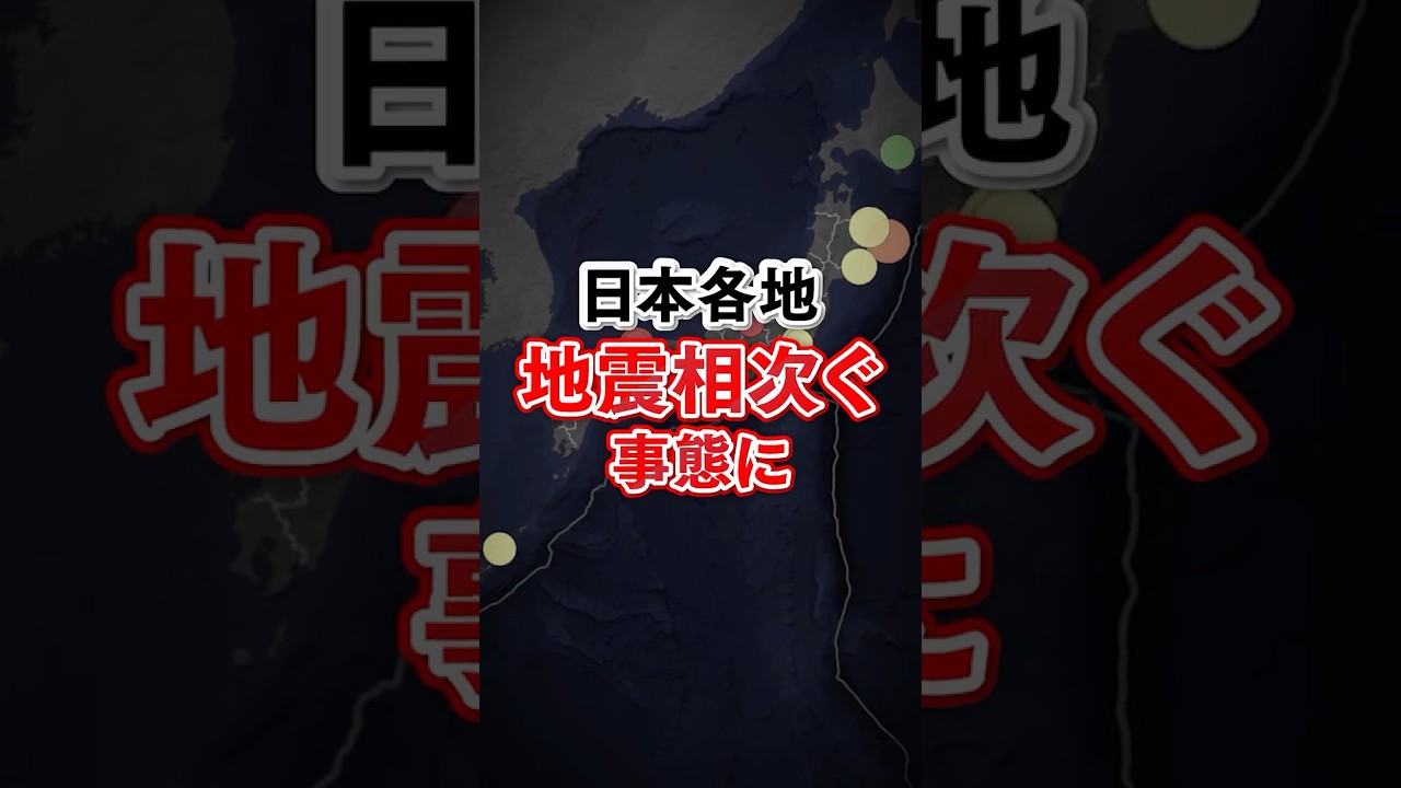 【山梨で震度6弱】3か月で震度5弱以上が10回も 列島各地で相次ぐ地震に関連は？ #みん防