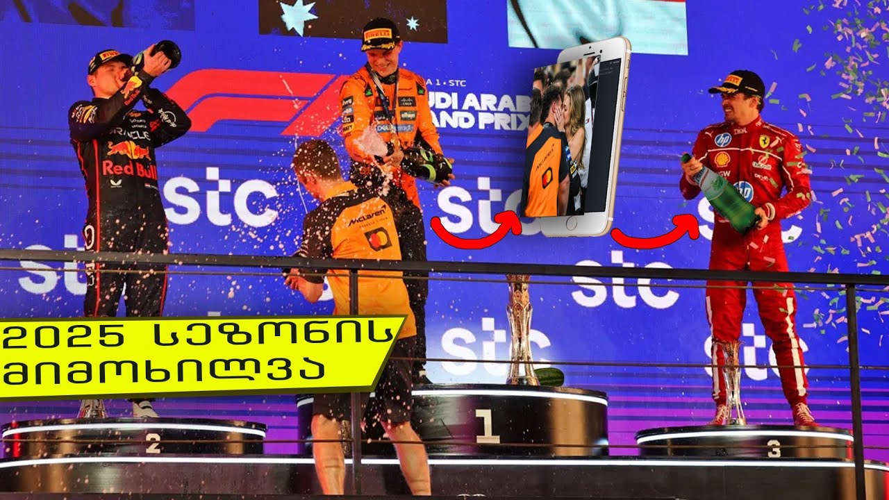 Formula 1 - 2025 სეზონის მიმოხილვა