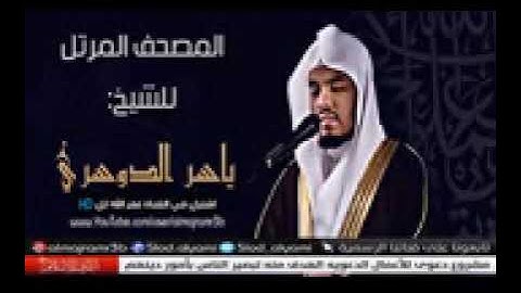 سورة الاعراف للقاري الشيخ ياسر الدوسري💞💞💞