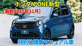 Honda N-ONE New Minor Change (November 2025)! Complete Guide