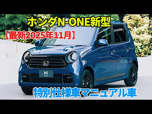 Honda N-ONE New Minor Change (November 2025)! Complete Guide
