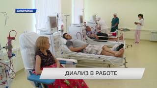 Диализ в работе Диализ в работе