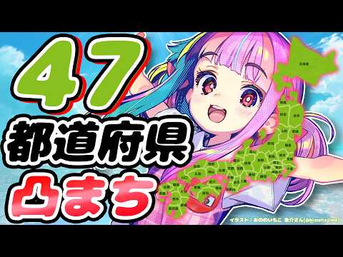 凸まち|47都道府県のみんな~!!お話きかせて♪🗾✨【達成で告知!!】 video thumb