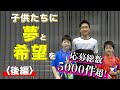 子供たちに夢と希望を〈後編〉 -１件のツイートから始まったバドミントン企画 -
