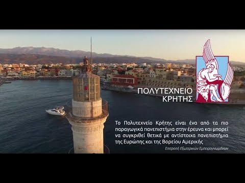 Το νέο video του Πολυτεχνείου Κρήτης!