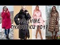 МОДНЫЕ ЖЕНСКИЕ ПУХОВИКИ 2018 ФОТО ЗИМНИЕ ПУХОВИКИ, СТИЛЬНЫЕ МОДЕЛИ, ТРЕНДЫ PUFFER DOWN JACKET 2018