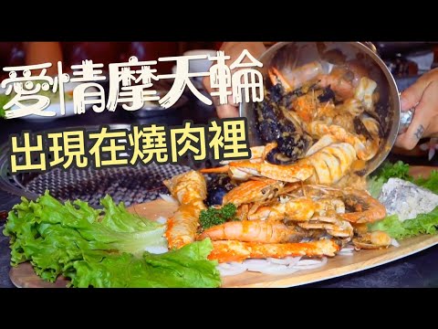 【台中】愛情摩天輪出現在「龍門馬場洞燒肉」霸氣大口吃肉！