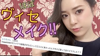 [レビューしながら]ほぼヴィセメイク! 〜ヴィセ アヴァン&ヴィセ リシェ〜