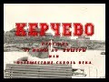 Керчево. Прогулка от Камы до Вишеры или путешествие сквозь века.