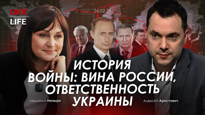 Арестович: История войны: вина России, ответственность Украины. @nemyrialive