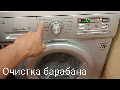 Видео: Как включить функцию "Очистка барабана" в стиральной машине LG 🙌