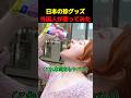 日本の珍グッズ外国人が使ってみた