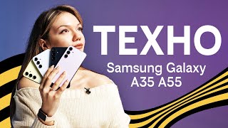 Техно: Sansung Galaxy A35 | A55