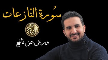 سورة النازعات برواية ورش عن نافع// القارئ رياض بنخنو-المصحف المعلم