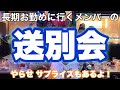 横須賀に行くメンバーの送別会&誕生日サプライズ!