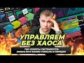 Секреты системного мышления: Как превратить хаос в порядок за 11 минут!