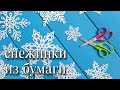 Топ красивейших снежинок из бумаги А4. 2023. снежинки из бумаги. paper snowflakes