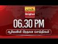 சூரியனின் பிரதான செய்திகள்