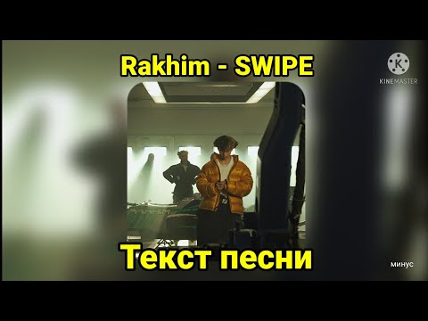 Rakhim - SWIPE | Текст песни, караоке, слова песни, минус