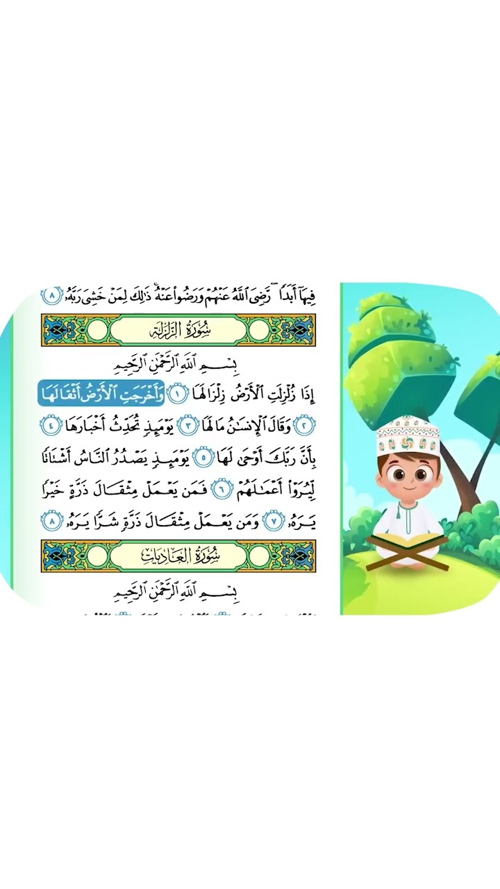 حفظ سورة الزلزلة  بطريقة جديدة 1 - أحلى طريقة لحفظ القرآن للأطفال Quran for Kids- Al Zalzalah Hifdh