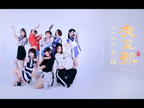 【SING女团】《夜笙歌》舞蹈练习室、电子国风主打单曲