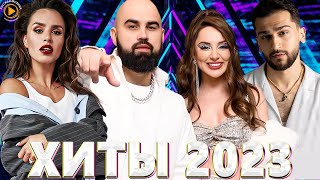 Хиты 2022 - Хиты 2023 🎧Лучшие Песни 2023🎧Премьера Клипа 2023🎧Русская Музыка 2023🎧Новинки Музыки 2023