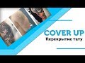 COVER UP - Перекрытие тату поэтапно! [0+]