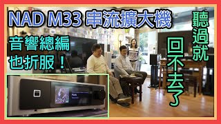 【巨禮音響】 音響總編聽了也折服 NAD M33 串流擴大機  　極致好聲一台搞定聽過了就回不去  #音響 #家庭劇院 #NAD