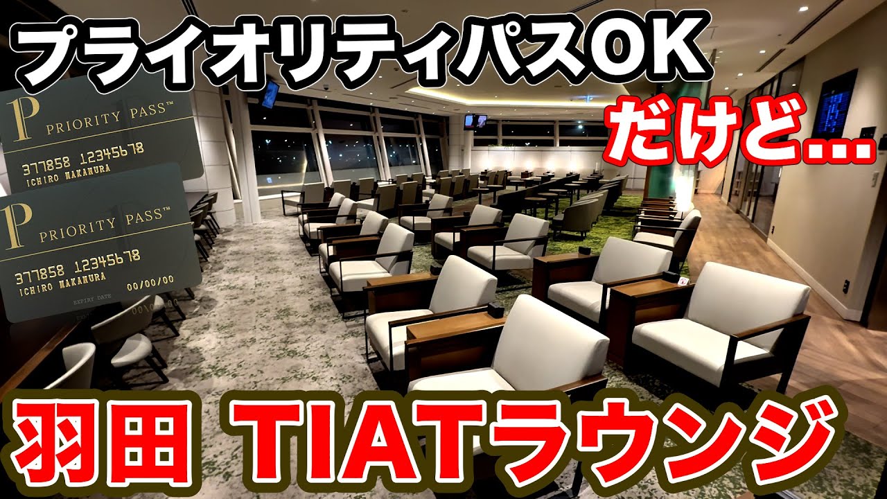 ほぼ入室不可能！？プライオリティパスOKな羽田空港ラウンジが厳しすぎた