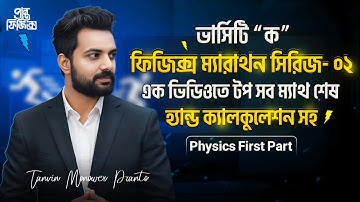 Admission physics Marathone 🔥 এক ভিডিওতে ভার্সিটি ফিজিক্স ১ম পত্রের হ্যান্ড ক্যালকুলেশন সহ শেষ 