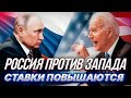 РОССИЯ против ЗАПАДА - СТАВКИ ПОДНЯТЫ: поставки оружия, отказ от газа