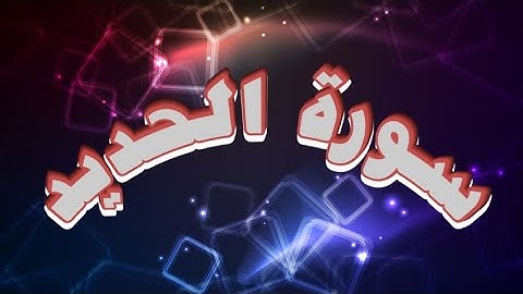 سورة الحديد - تلاوة هادئة