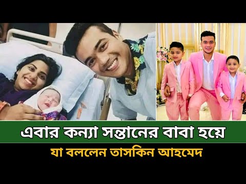 Taskin Children তৃতীয় সন্তানের বাবা হলেন তাসকিন আহমেদ! The father of the third child ...