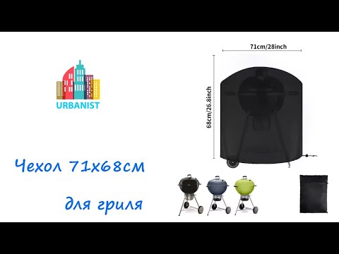 Чехол 71x68см для гриля