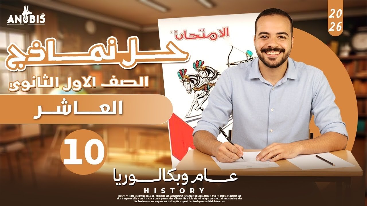 حل الاختبار العاشر | كتاب الامتحان 2026 | تاريخ أولى ثانوى ( الترم الاول ) 