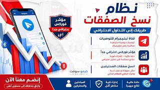 أقوى قناة توصيات بالوطن العربي | مؤشر إحترافي جداً | نظام نسخ الصفقات بدقة ! screenshot 1